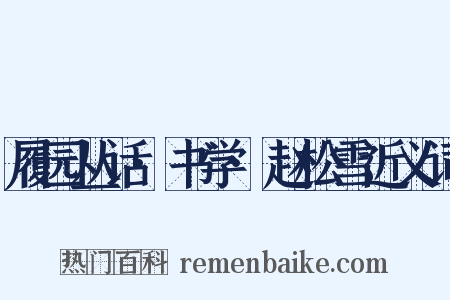 履园丛话·书学·赵松雪近义词是什么意思的图片